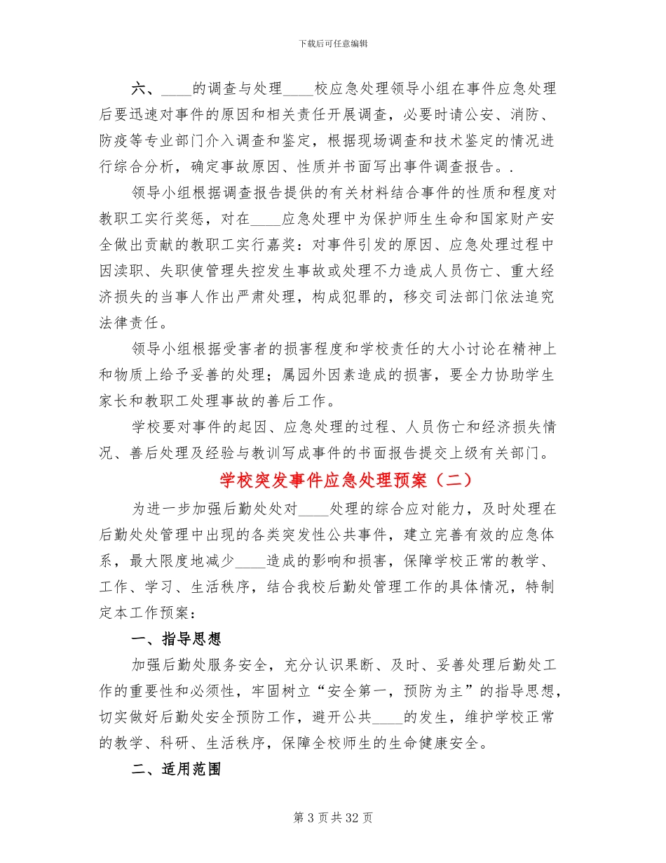 学校突发事件应急处理预案_第3页