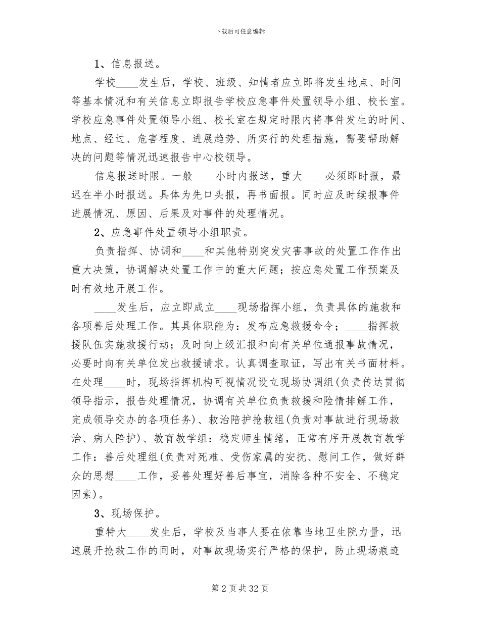 学校突发事件应急处置预案_第2页