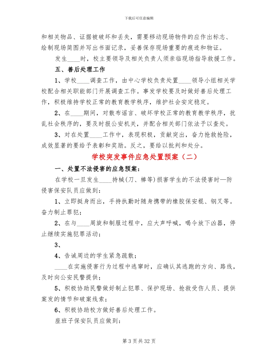 学校突发事件应急处置预案_第3页