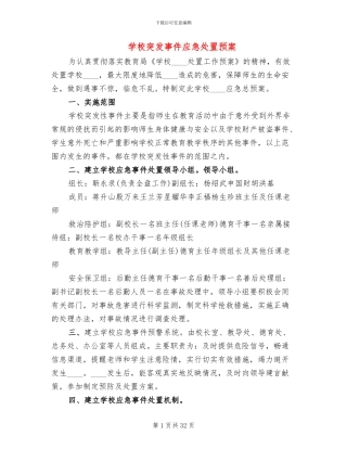 学校突发事件应急处置预案