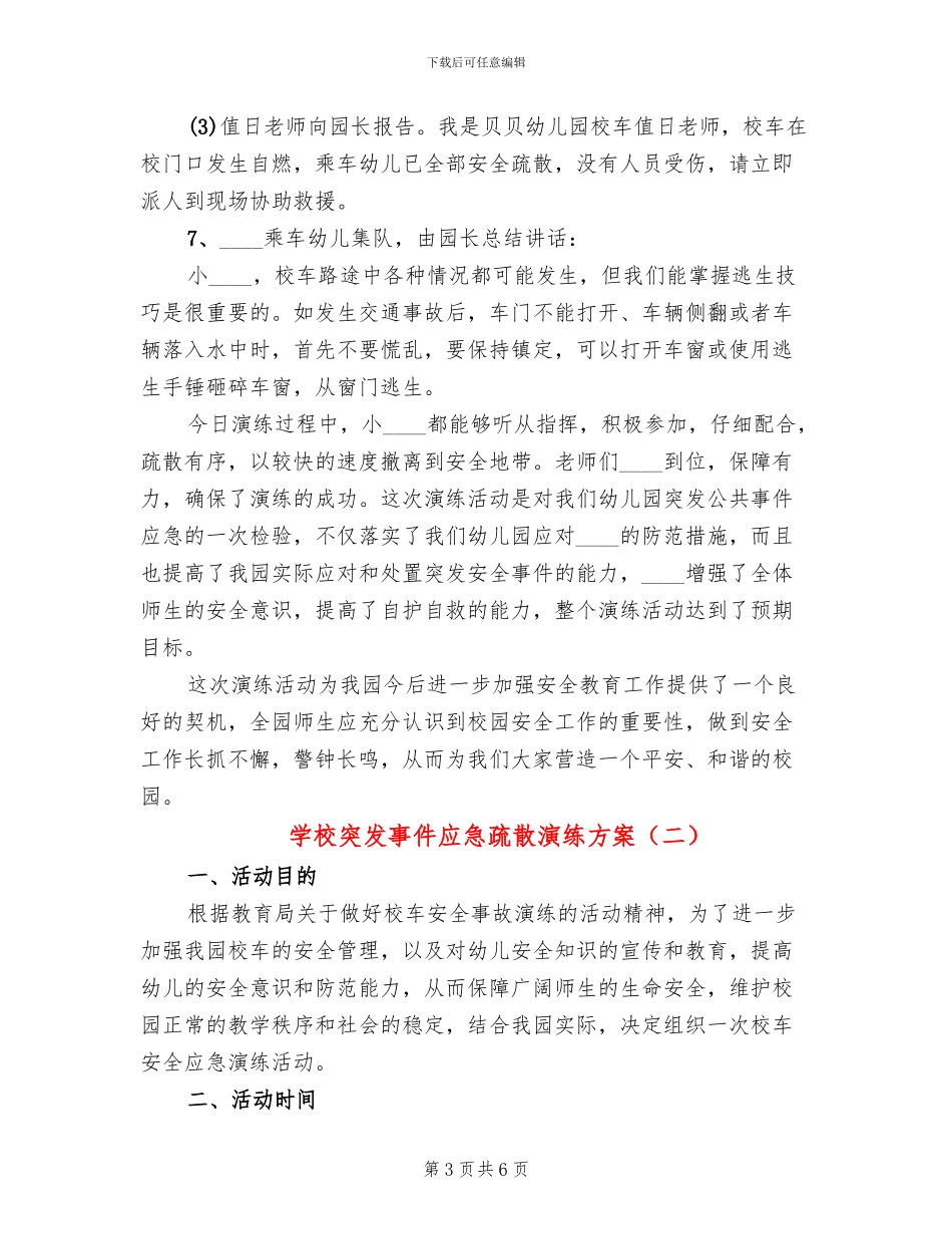 学校突发事件应急疏散演练方案_第3页