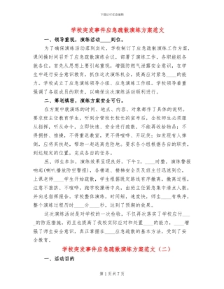 学校突发事件应急疏散演练方案范文