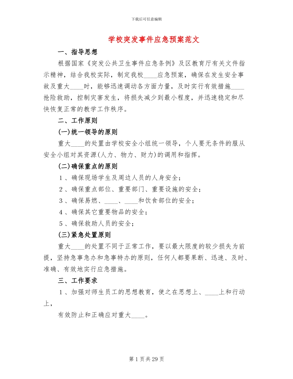 学校突发事件应急预案范文(4篇)_第1页