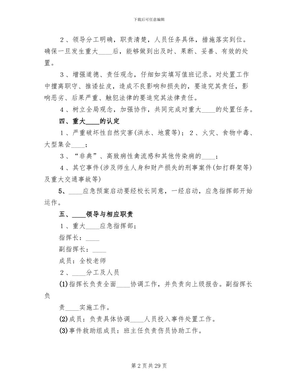 学校突发事件应急预案范文(4篇)_第2页