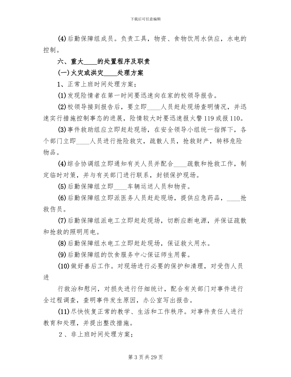 学校突发事件应急预案范文(4篇)_第3页