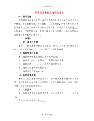 学校突发事件应急预案范文