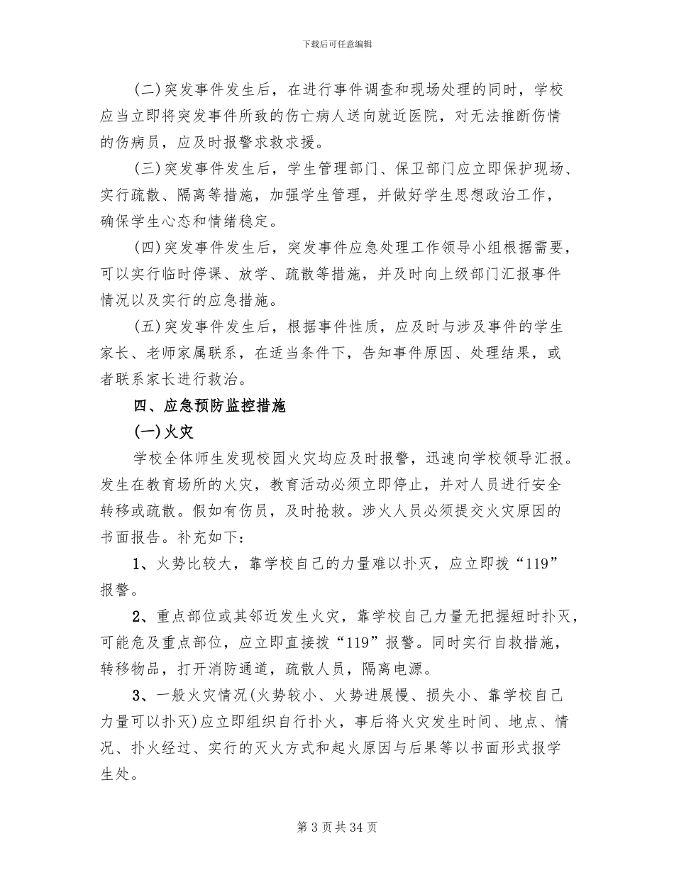 学校突发事件应急预案范本_第3页