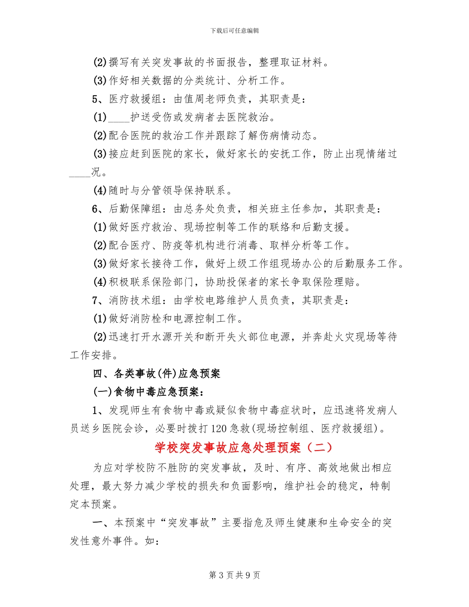 学校突发事故应急处理预案(2篇)_第3页