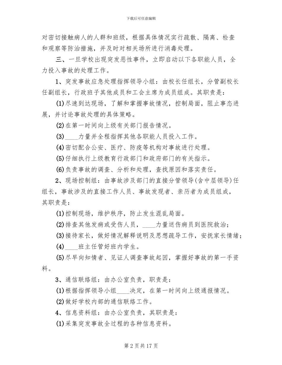 学校突发事故应急处理预案_第2页