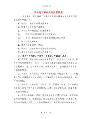 学校突发事故应急处理预案