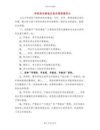 学校突发事故应急处理预案范文(3篇)