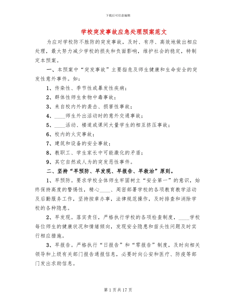 学校突发事故应急处理预案范文_第1页