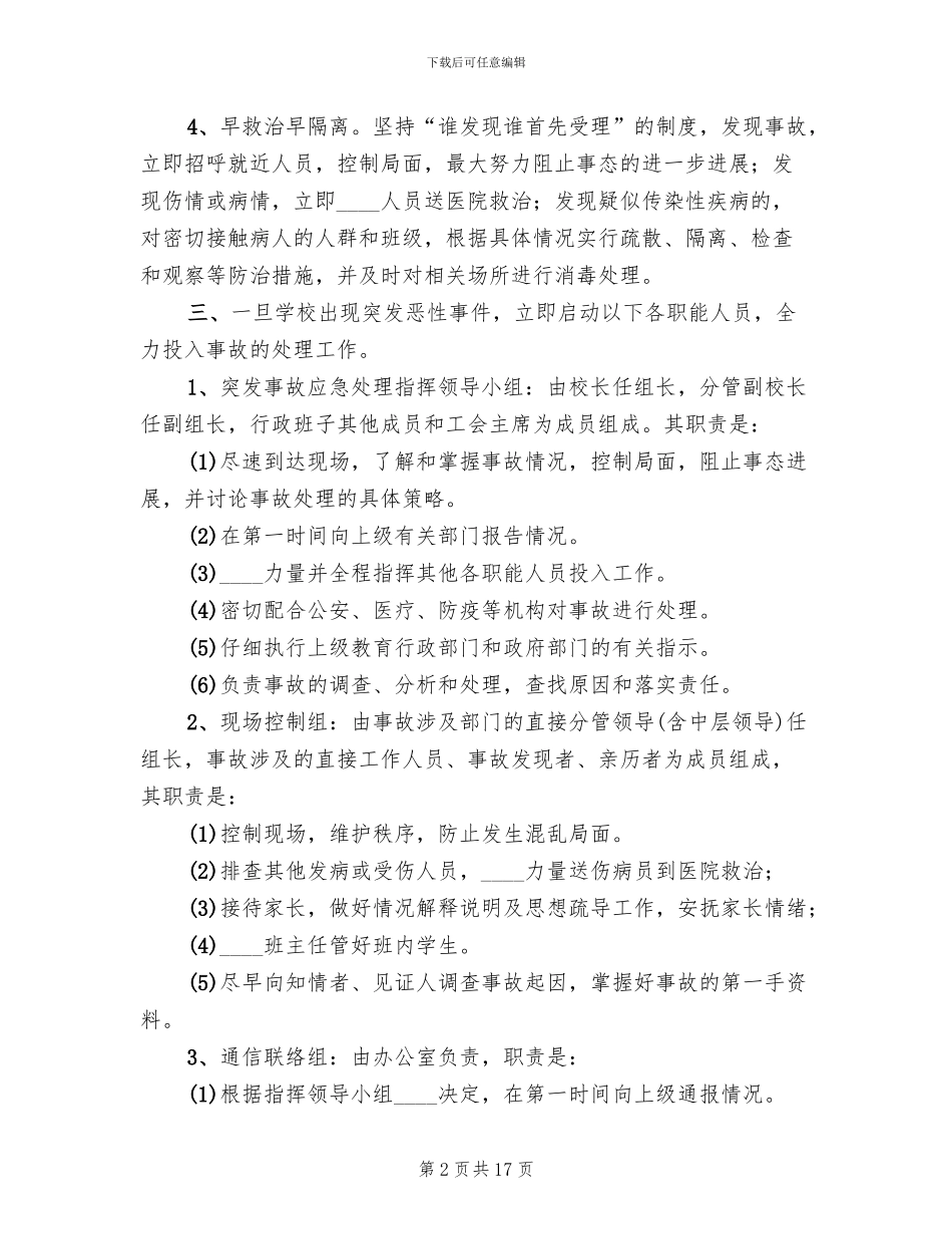学校突发事故应急处理预案范文_第2页
