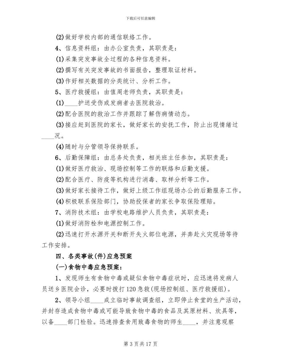 学校突发事故应急处理预案范文_第3页