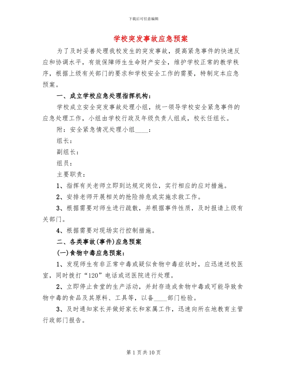 学校突发事故应急预案(2篇)_第1页