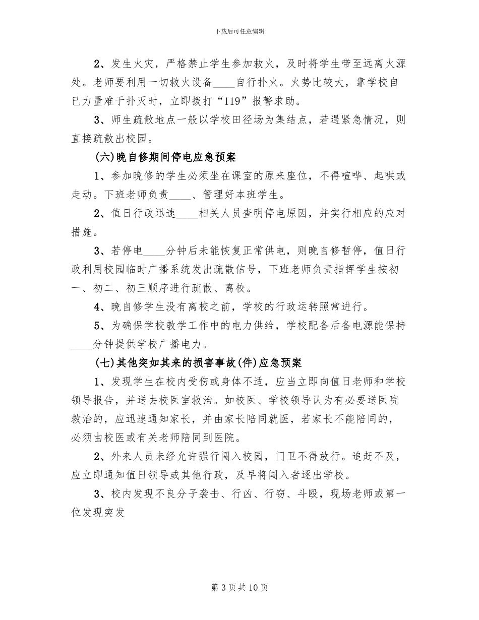 学校突发事故应急预案(2篇)_第3页