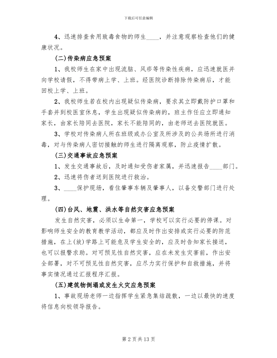 学校突发事故应急预案_第2页