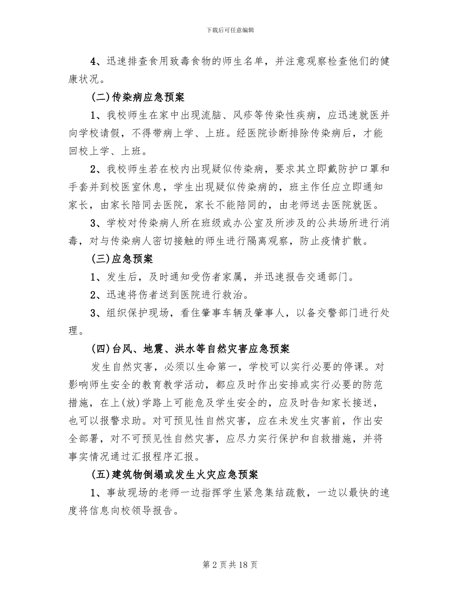 学校突发事故应急预案范文_第2页