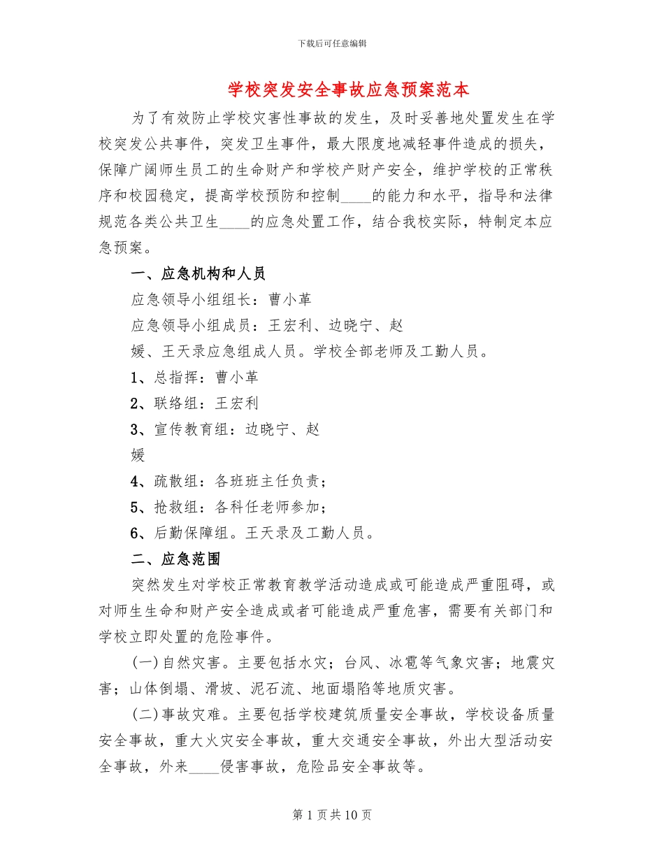 学校突发安全事故应急预案范本_第1页