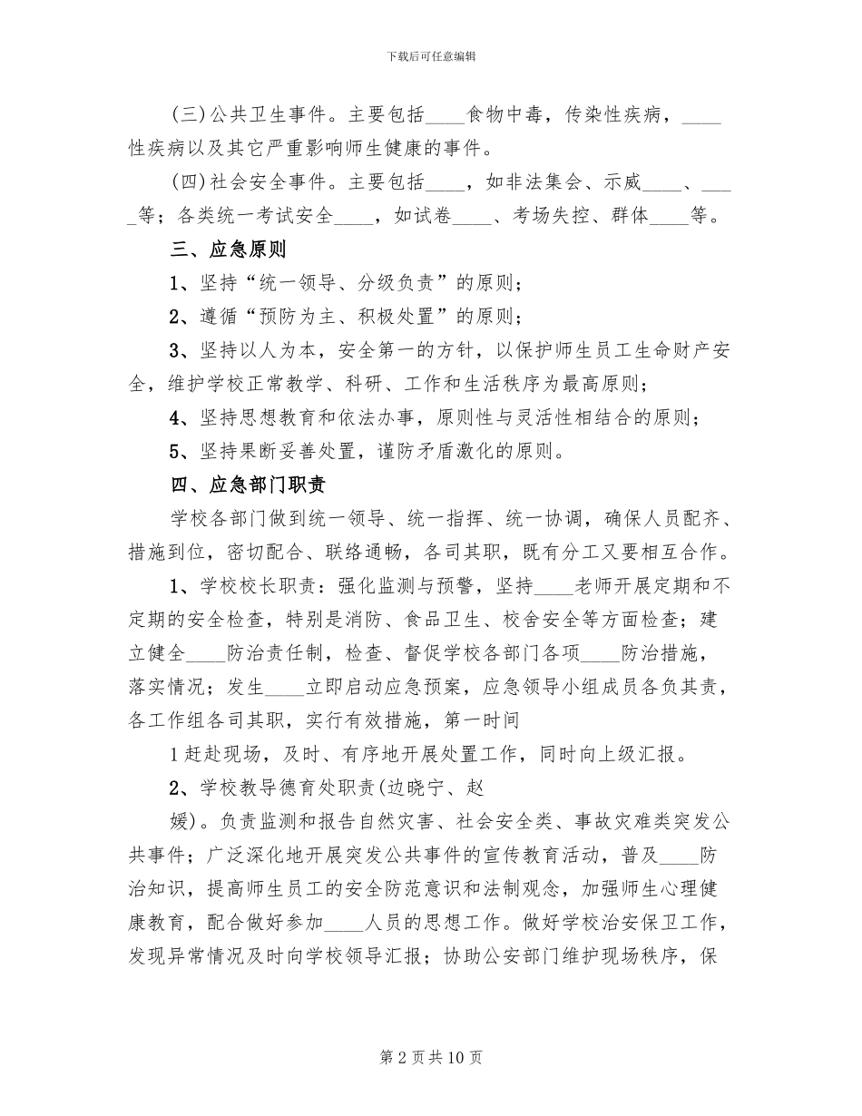 学校突发安全事故应急预案范本_第2页