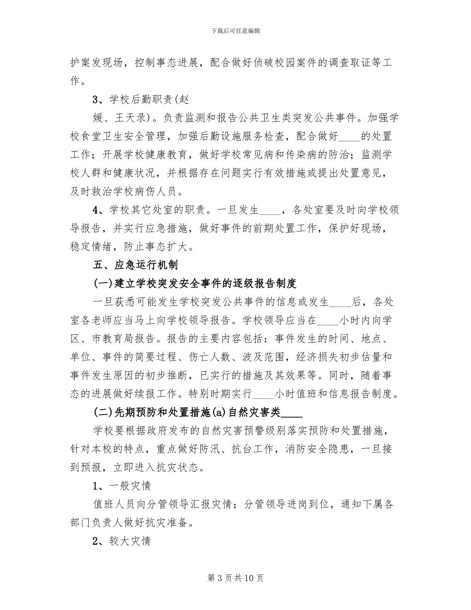 学校突发安全事故应急预案范本_第3页