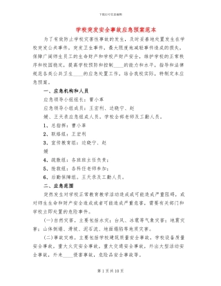 学校突发安全事故应急预案范本
