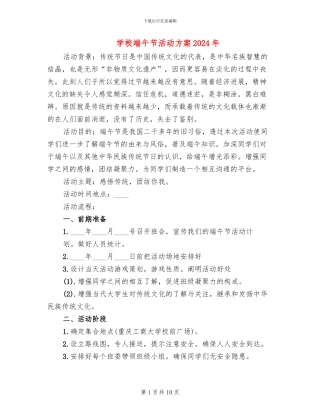 学校端午节活动方案2024年(4篇)