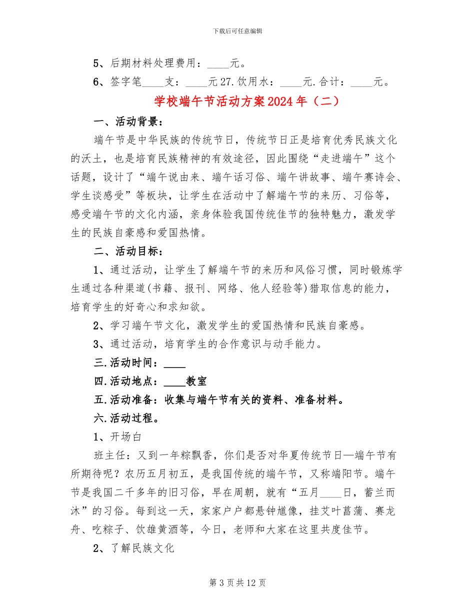 学校端午节活动方案2024年(5篇)_第3页