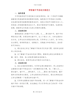学校端午节活动方案范文