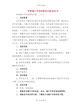 学校端午节活动策划方案2024年