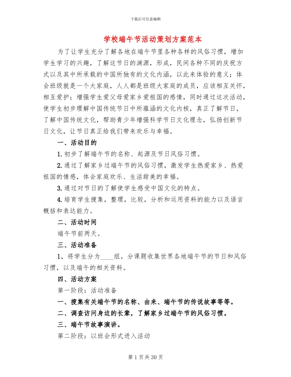 学校端午节活动策划方案范本(10篇)_第1页