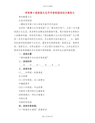 学校第十届校园文化节书香校园活动方案范文