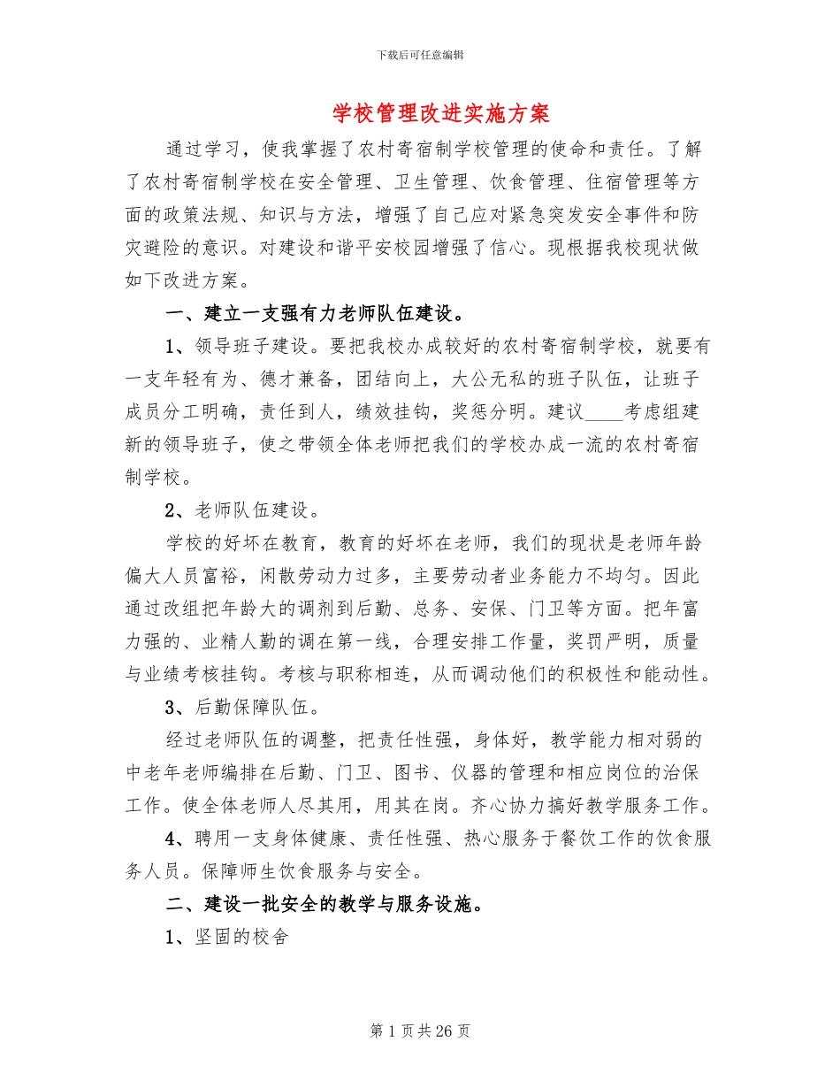 学校管理改进实施方案_第1页