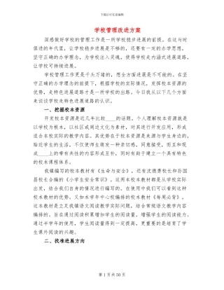 学校管理改进方案