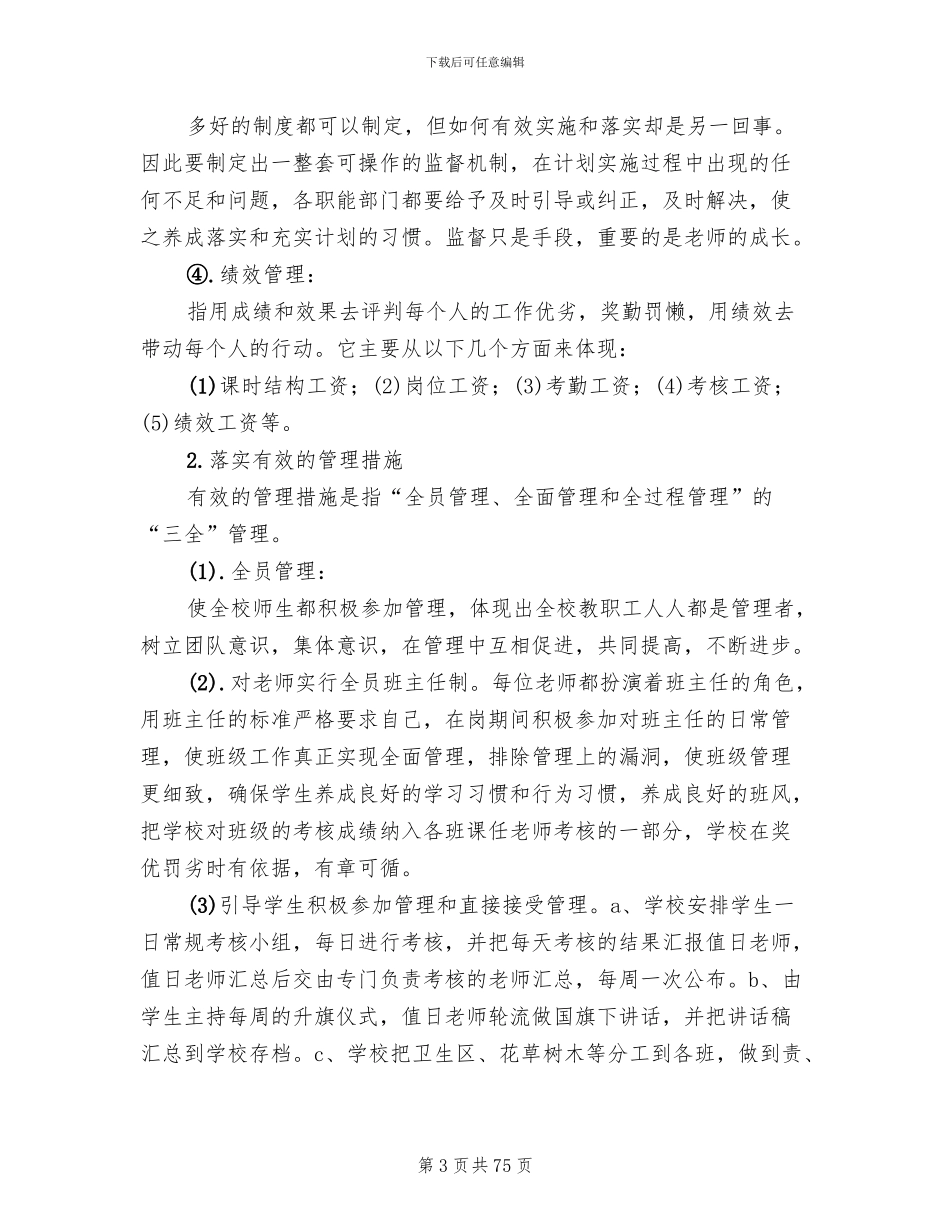 学校管理改进方案参考范文(15篇)_第3页