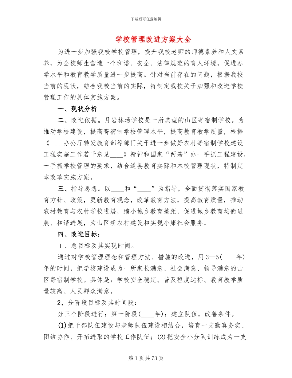 学校管理改进方案大全(12篇)_第1页