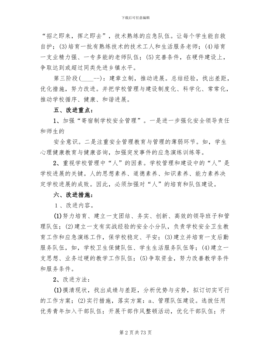 学校管理改进方案大全(12篇)_第2页
