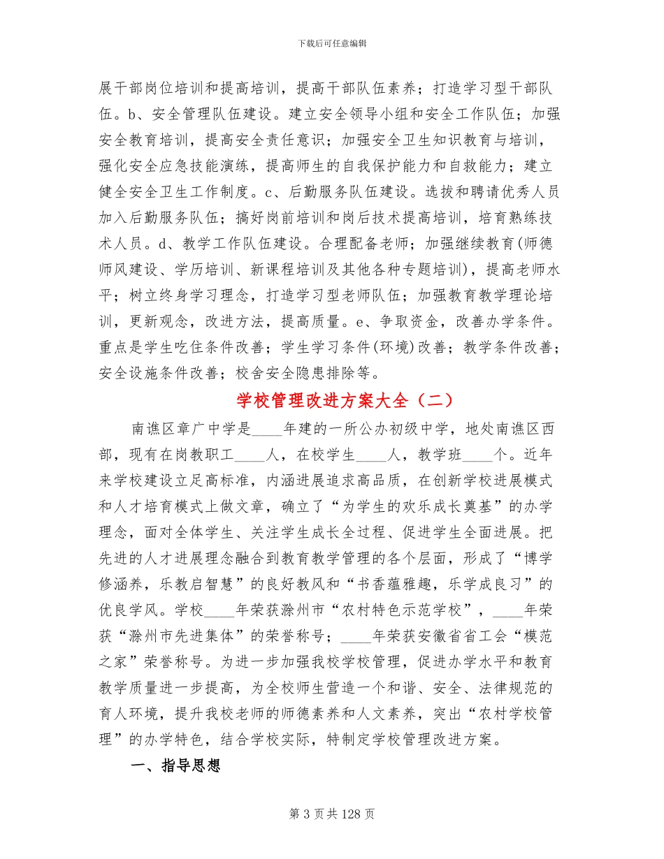 学校管理改进方案大全_第3页