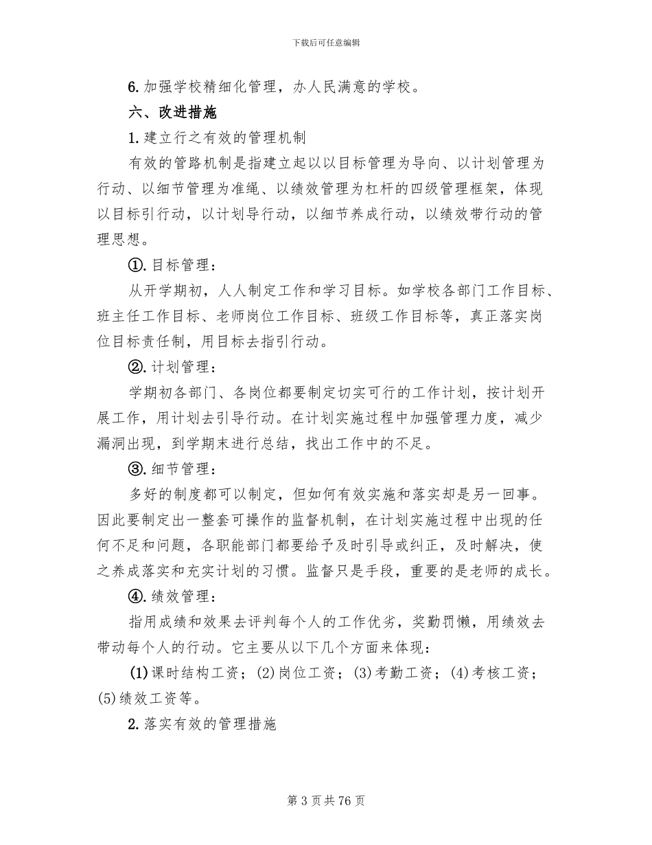 学校管理改进方案模板(12篇)_第3页