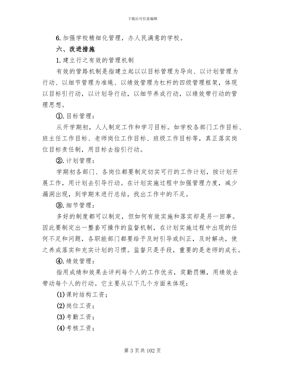 学校管理改进方案范本(14篇)_第3页