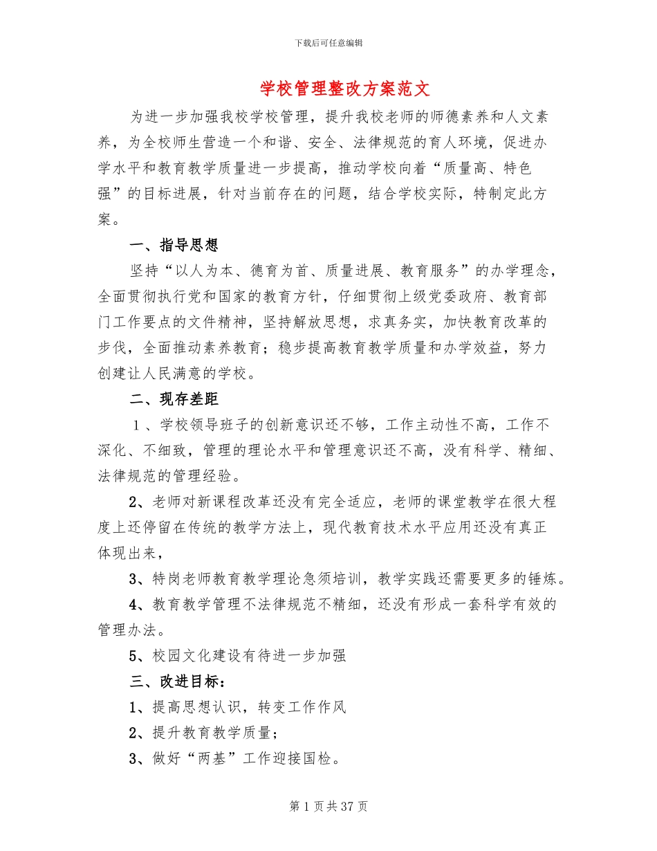 学校管理整改方案范文_第1页