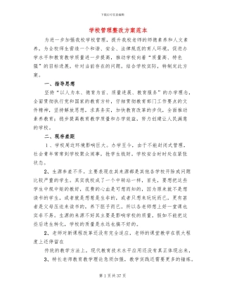 学校管理整改方案范本