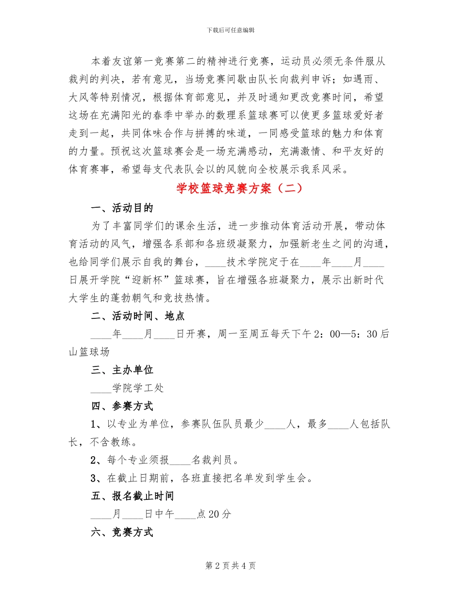 学校篮球比赛方案(2篇)_第2页