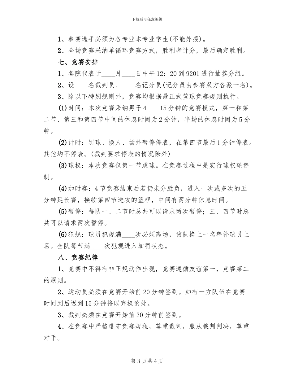 学校篮球比赛方案(2篇)_第3页