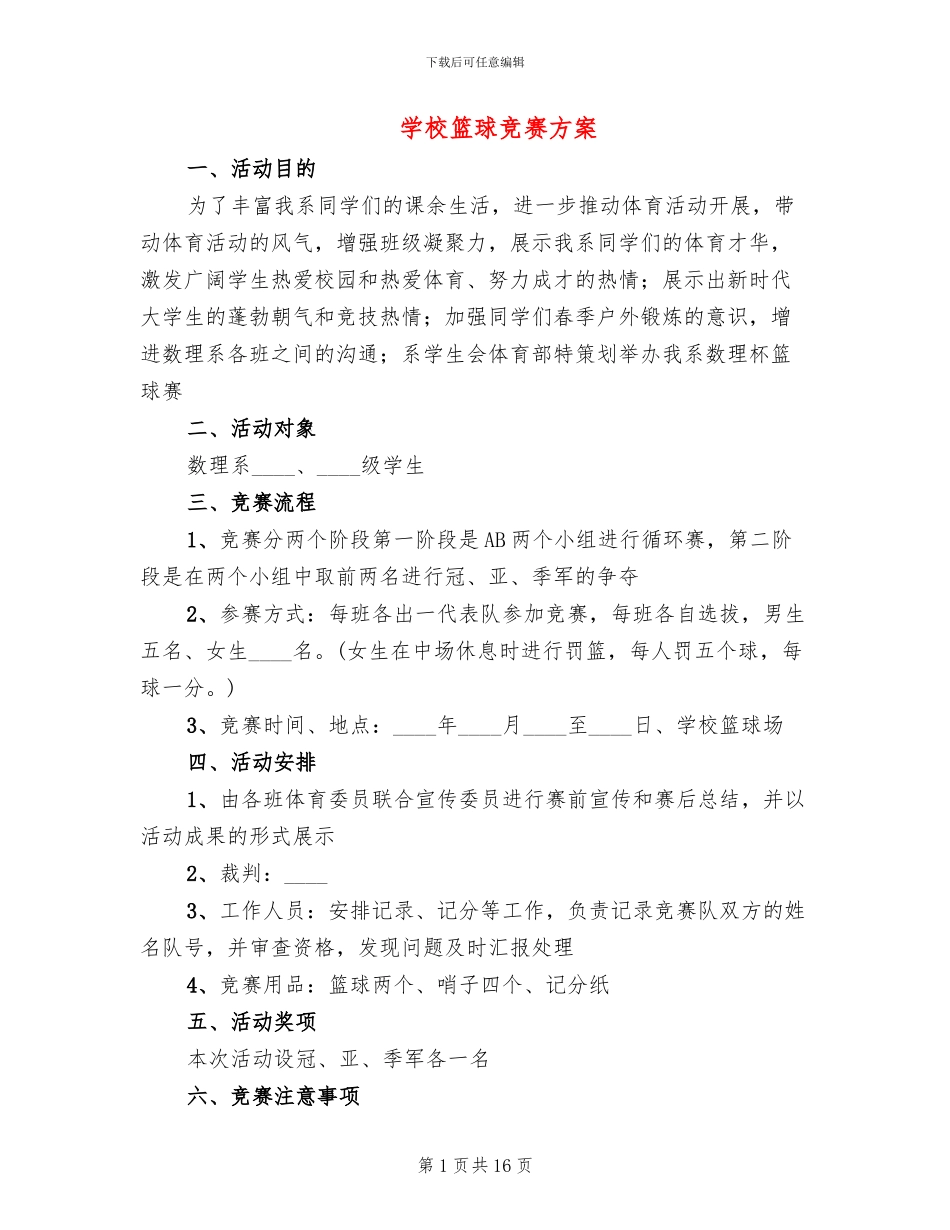 学校篮球比赛方案_第1页