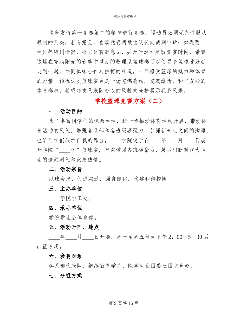 学校篮球比赛方案_第2页