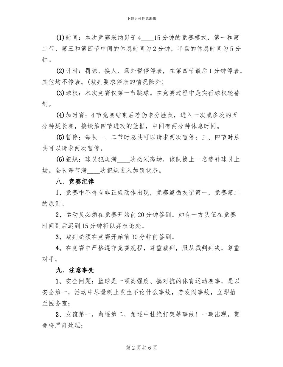 学校篮球比赛方案范文(3篇)_第2页