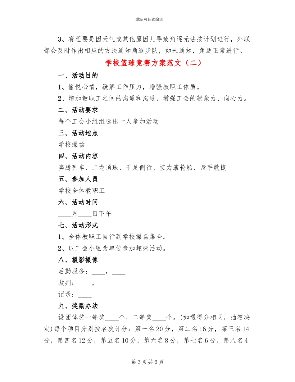 学校篮球比赛方案范文(3篇)_第3页