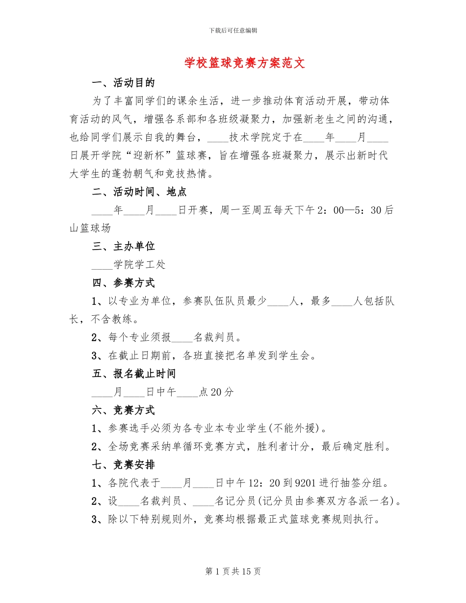 学校篮球比赛方案范文_第1页