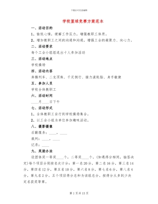 学校篮球比赛方案范本(7篇)